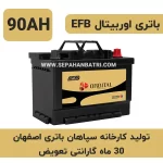 باتری 90 آمپر اوربیتال EFB