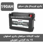 باتری 190 آمپر اوربیتال وان سیلور سپاهان